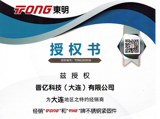 我公司名下晉億科技（大連）有限公司，獲得浙江東明不銹鋼制品股份有限公司 官方授權(quán)